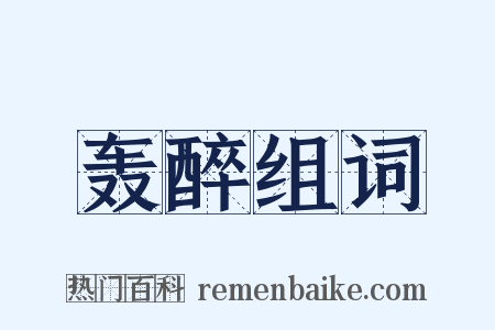 轰醉组词是什么意思的图片